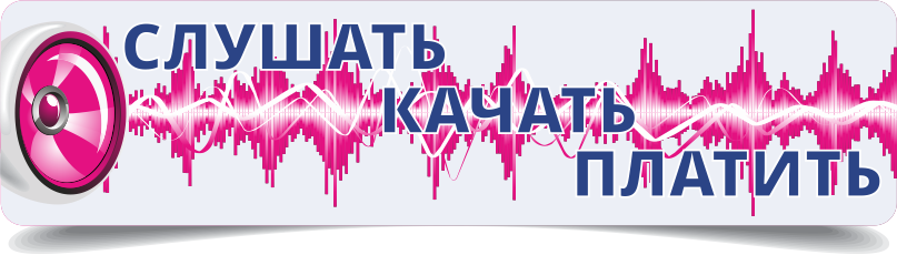 Прослушайте, скачайте и оплатите файл