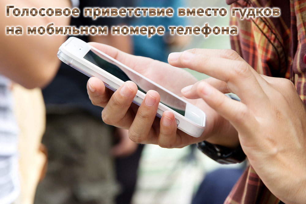 Голосовое приветствие вместо гудков на мобильном номере телефона